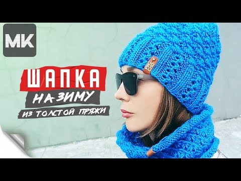 Видео: ТЁПЛАЯ ШАПОЧКА НА ЗИМУ / Подробный МК по вязанию стильной женской шапки спицами