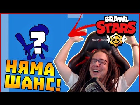 Видео: НЯМА ШАНС! - Brawl Stars с Gabinka
