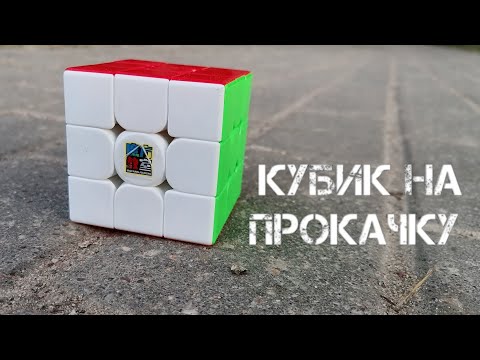 Видео: *КУБИК НА ПРОКАЧКУ ПОДПИСЧИКУ* #1