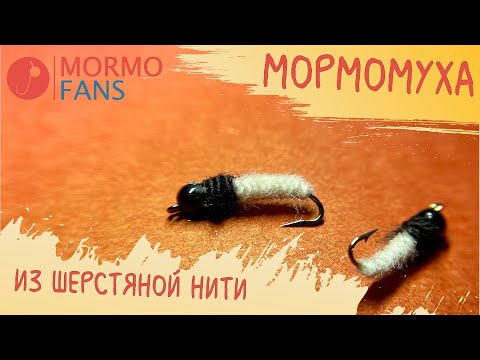 Видео: Оснастки для мормышинга - Муха из шерсти