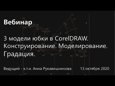 Видео: 3 модели юбки в CorelDRAW. Конструирование. Моделирование. Градация.