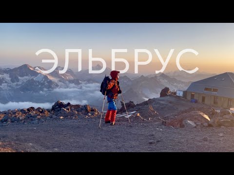 Видео: Восхождение на Эльбрус 5642м без прикрас