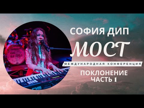 Видео: СОФИЯ ДИП - ПОКЛОНЕНИЕ Ч.1 КОНФЕРЕНЦИЯ МОСТ