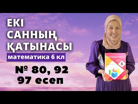 Видео: Екі санның қатынасы. Екі санның пайыздық қатынасы. Математика 6 сынып 90, 92, 97 есеп