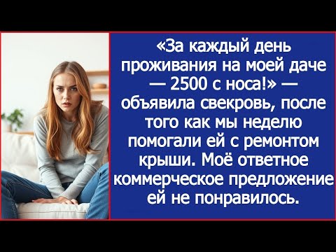 Видео: «С каждого по 2500 за день на моей даче!» — заявила свекровь после того, как мы починили её крышу.