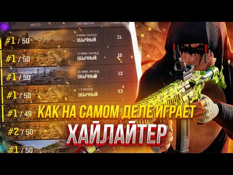 Видео: ВОТ КАК НА САМОМ ДЕЛЕ ИГРАЕТ ХАЙЛАЙТЕР НА СТРИМАХ В PUBG