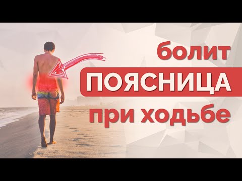 Видео: Упражнения от боли в пояснице, если она возникает при ходьбе
