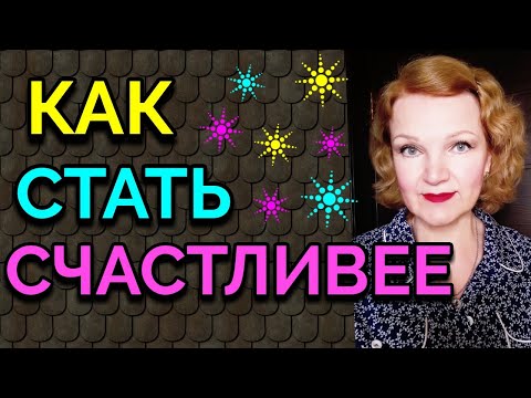 Видео: Как стать счастливее, моё хюгге  / Как я похудела на 94 и укрепила здоровье