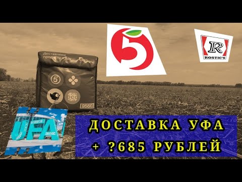 Видео: ДОСТАВКА УФА 26 АВГУСТА/ ПЯТЕРОЧКА И РОСТИКС/ + ?685 РУБЛЕЙ