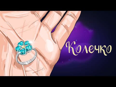 Видео: Шведская сказка "Колечко!" | Аудиосказки для детей. 0+