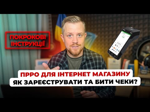 Видео: Як зареєструвати ПРРО для інтернет магазину? Як видавати чеки? Аванс, післясплата, передоплата!