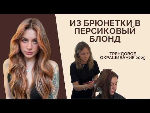 Видео: ПЕРСИКОВЫЙ БЛОНД. ТРЕНД ЭТОГО СЕЗОНА 