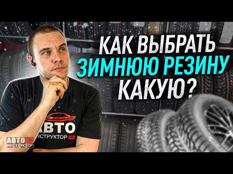 Видео: Как выбрать зимнюю резину? Какую?