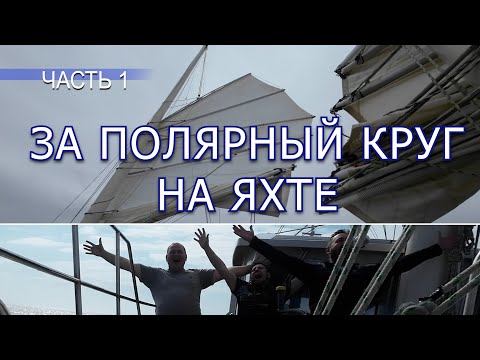 Видео: 78 | Архангельск - Териберка на яхте | Идем ЗА ПОЛЯРНЫЙ КРУГ | впереди Шпицберген