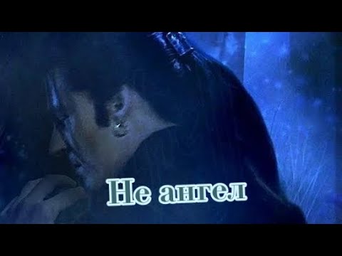 Видео: «Не ангел» Дракула и Ван Хельсинг/ клип