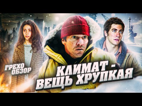 Видео: Грехо Обзор Послезавтра