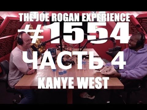 Видео: Joe Rogan подкаст с Kanye West (часть 4) перевод Flowmastaz