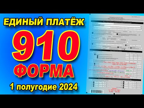 Видео: Как сдать 910 форму с ЕДИНЫМ ПЛАТЁЖОМ. Инструкция 910 форма за 1 полугодие 2024 года