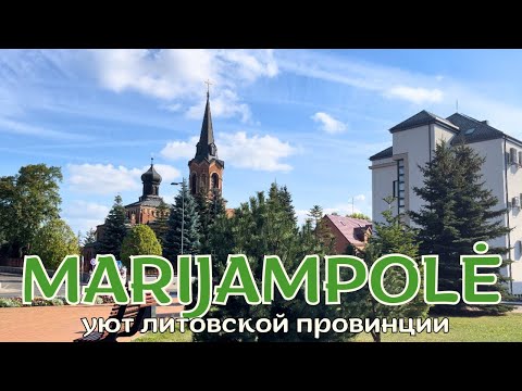 Видео: Уютная Жизнь в Marijampolė: Литовские Пейзажи в Начале Осени