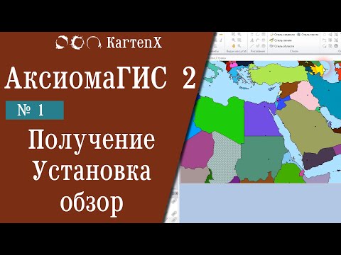 Видео: Аксиома ГИС 2 - № 1. Получение установка обзор.
