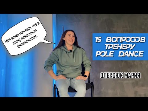 Видео: 15 вопросов тренеру Pole Dance. Олексюк Мария