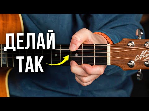 Видео: Используй ТОЛЬКО ЭТИ ПАЛЬЦЫ! Как ПРАВИЛЬНО играть аккорды на гитаре