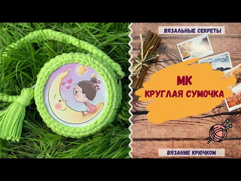 Видео: Мастер-класс: КРУГЛАЯ СУМКА из трикотажной пряжи ⇂⇂⇂ Как связать трикотажную сумку крючком