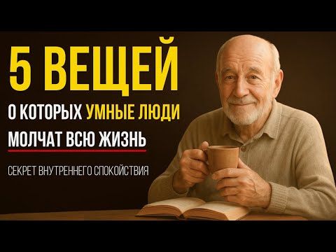 Видео: 5 ВЕЩЕЙ о которых УМНЫЕ ЛЮДИ молчат всю жизнь