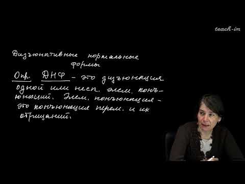 Видео: Яворская Т.Л. - Математическая логика - 2. Дизъюнктивная нормальная форма