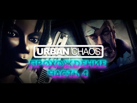 Видео: Urban Chaos (1999, PC, action) Прохождение, часть 4
