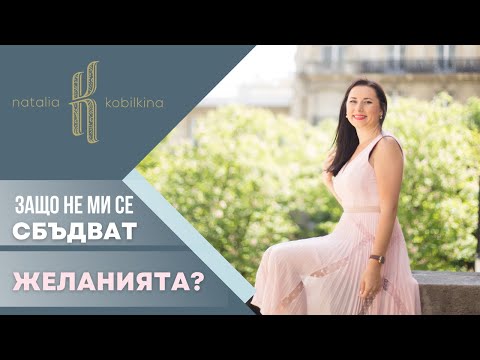 Видео: Защо не ми се сбъдват желанията?