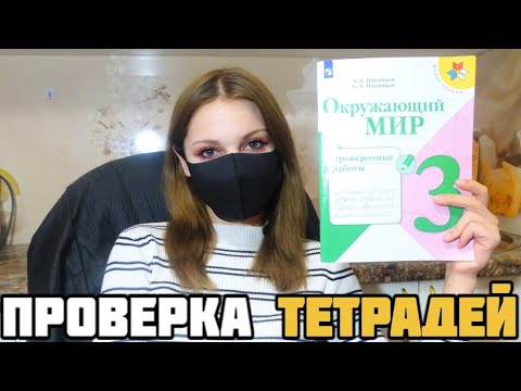 Видео: Проверяю проверочные работы по окружающему миру - 3 класс