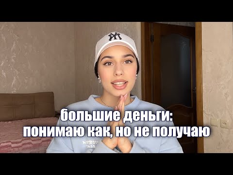 Видео: 💵почему то, что помогает всем, не помогает вам?