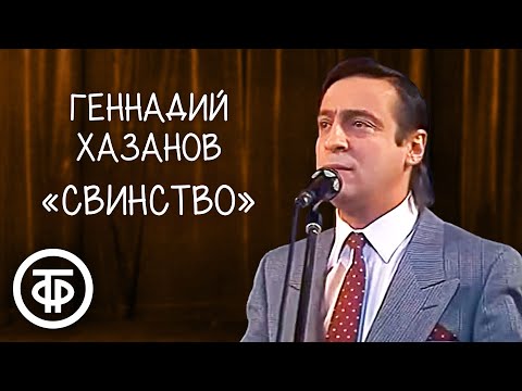 Видео: "Свинство". Геннадий Хазанов (1988)