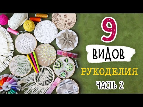 Видео: 9 ВИДОВ рукоделия, которые никого не оставят равнодушным! ЧАСТЬ 2. Оформление пустых стен.