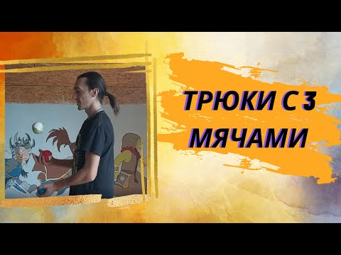 Видео: Учимся жонглировать (трюки с 3 мячами)