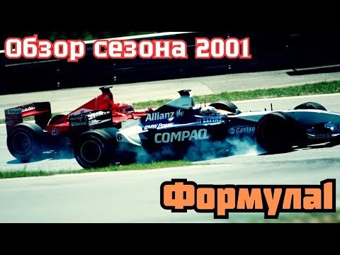 Видео: Formula 1. Обзор сезона 2001. Шумахер против Култхарда