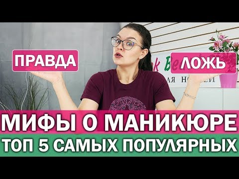 Видео: 🔍ТОП 5 мифов о маникюре | Опровергаем самые популярные мифы в мире ногтей | Pink Beauty