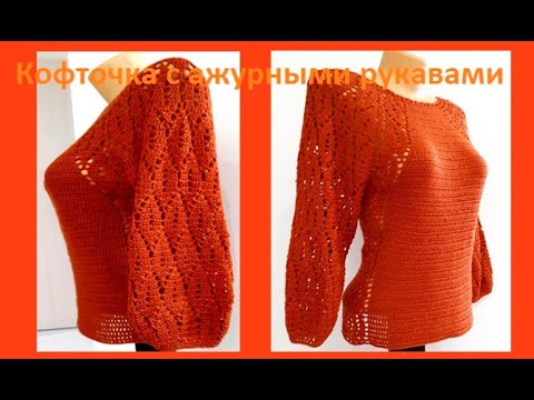 Видео: КОФТОЧКА с ажурными Рукавами ,  2 часть ( росток,тело,рукава) Вязание КРЮЧКОМ ( В № 237)