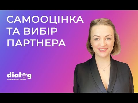 Видео: Самооцінка та вибір партнера