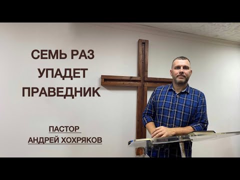 Видео: Семь раз упадет праведник (Андрей Хохряков)