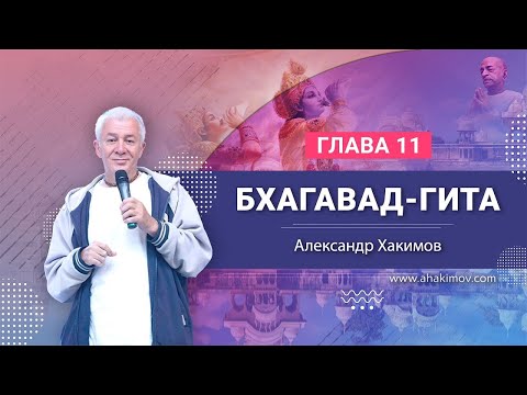 Видео: «Бхагавад-гита», глава 11. Александр Хакимов. Пос. Кызыл-Кайрат