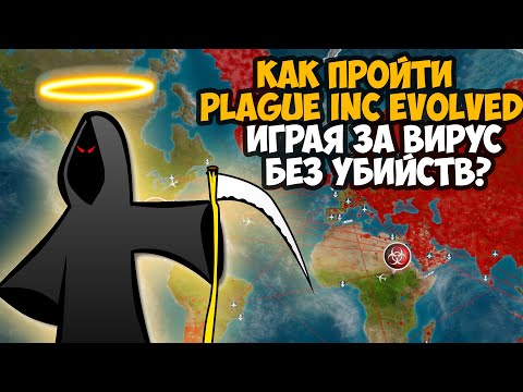 Видео: Можно ли Пройти Plague Inc Без Убийств Играя за Болезнь?