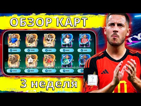 Видео: КТО ЗДЕСЬ ТОП ?! ПРАВИЛЬНЫЙ ОБЗОР КАРТ ТРЕТЬЕЙ НЕДЕЛИ СОБЫТИЯ ФУТБОЛЬНАЯ ВСЕЛЕННАЯ FC MOBILE 26 !!!
