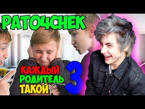 Видео: Pat04Chek КАЖДЫЙ РОДИТЕЛЬ ТАКОЙ 3 Реакция | ПЯТАЧОК | Реакция на пятачок КАЖДЫЙ РОДИТЕЛЬ ТАКОЙ