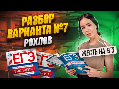 Видео: Разбор вариант №7 Рохлов 2024 ЕГЭ Биология
