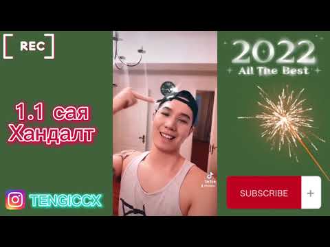 Видео: 2021 Оны Хамгийн Их ХАНДАЛТТАЙ TikTok Compilation | Tengicc