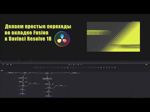 Видео: Делаем переходы в Davinci Resolve 18 на вкладке Fusion