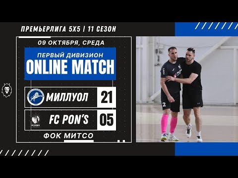 Видео: ПРЕМЬЕРЛИГА 5х5 11 СЕЗОН | FC PON’S one — МФК Миллуол | ПЕРВЫЙ ДИВИЗИОН | ФОК МИТСО | 09.10.2024