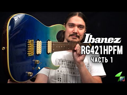 Видео: Ibanez RG421HPFM - Подробный обзор. Часть 1